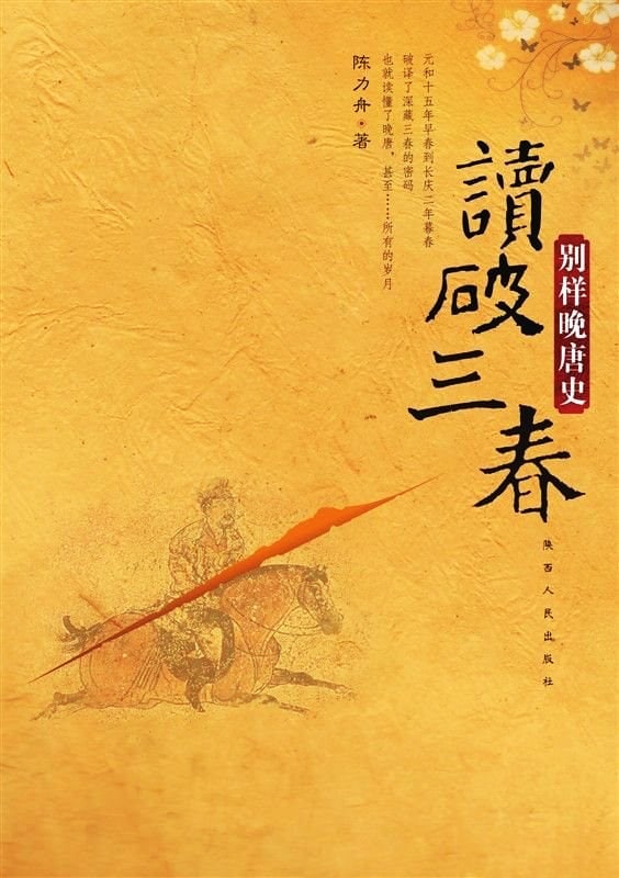 读破三春：别样晚唐史.epub, 1.38 MB